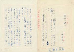 川崎長太郎草稿/川崎長太郎のサムネール