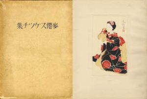 麦僊スケッチ集/土田麦僊