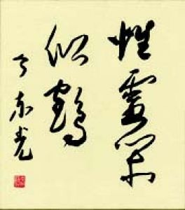 今東光色紙/今東光のサムネール