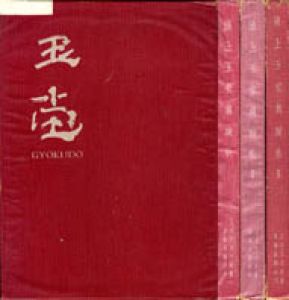 浦上玉堂真蹟集　全3巻揃/三宅久之助のサムネール