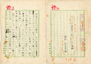 浦松佐美太郎草稿/Samitaro Uramatsu