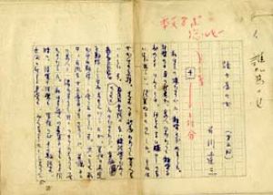 石川達三草稿/石川達三のサムネール
