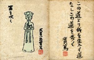 笛を吹く/武者小路実篤のサムネール