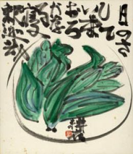 永田耕衣画賛色紙額/永田耕衣のサムネール