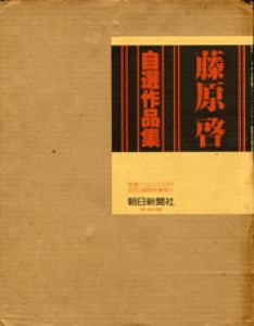 藤原啓自選作品集/藤原啓のサムネール