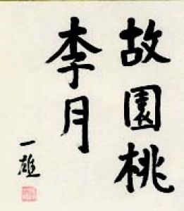 尾崎一雄色紙/尾崎一雄のサムネール