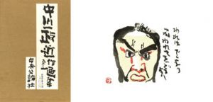 中川一政近作画集　第一/中川一政のサムネール