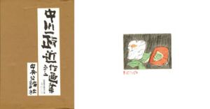 中川一政近作画集　第二/中川一政のサムネール