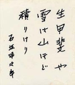 石坂洋次郎色紙/石坂洋次郎のサムネール