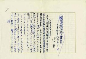 水上勉草稿/水上勉のサムネール