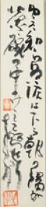 山崎方代歌額/山崎方代のサムネール