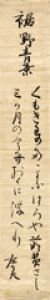 伊藤左千夫短冊/伊藤左千夫のサムネール