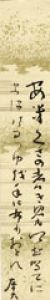 伊藤左千夫短冊/伊藤左千夫のサムネール