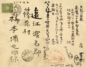 伊藤左千夫・土屋文明・古泉千樫他合作葉書/伊藤左千夫のサムネール