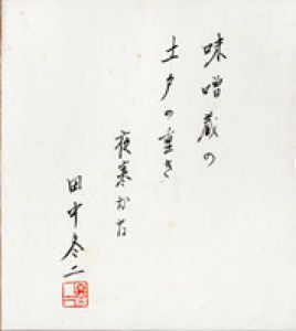 田中冬二色紙/田中冬二のサムネール