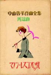 中山晋平作曲全集（1）　マノンレスコオの唄/竹久夢二のサムネール