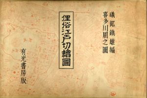 俚俗江戸切絵図　全50枚揃/磯部鎮雄編　喜多川周之図のサムネール