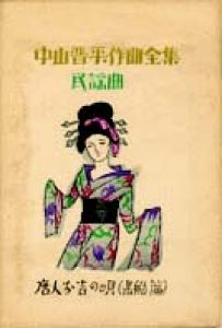 中山晋平作曲全集（4）　唐人お吉の唄/竹久夢二のサムネール