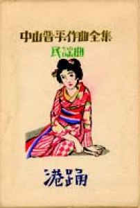 中山晋平作曲全集（5）　港踊/竹久夢二のサムネール