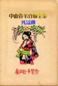 中山晋平作曲全集（7）　真間の手児奈/竹久夢二のサムネール