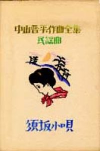 中山晋平作曲全集（8）　須坂小唄/竹久夢二のサムネール