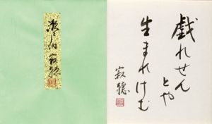 瀬戸内寂聴色紙/瀬戸内寂聴のサムネール