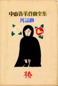 中山晋平作曲全集（12）　椿/竹久夢二のサムネール