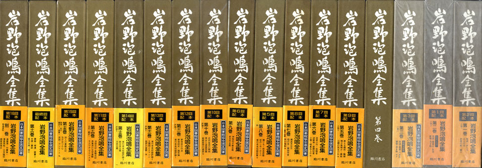 岩野泡鳴全集 全16巻・別巻 全17冊揃 / 岩野泡鳴 | Natsume Books