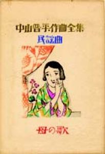 中山晋平作曲全集（14）　母の唄/竹久夢二のサムネール