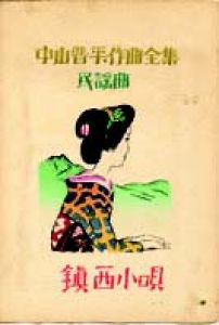 中山晋平作曲全集（16）　鎮西小唄/竹久夢二のサムネール