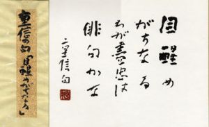 高柳重信句額/高柳重信のサムネール
