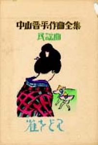 中山晋平作曲全集（17）　雀をどり/竹久夢二のサムネール