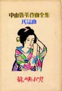 中山晋平作曲全集（18）　龍峡小唄/竹久夢二のサムネール