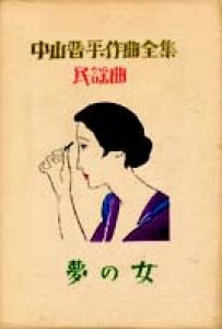 中山晋平作曲全集（19）　夢の女/竹久夢二のサムネール