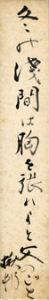 加藤楸邨短冊/加藤楸邨のサムネール