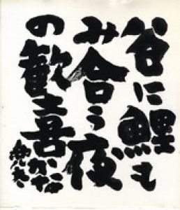 金子兜太色紙/金子兜太のサムネール