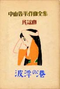 中山晋平作曲全集（23）　波浮の港/竹久夢二のサムネール