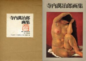 寺内萬治郎画集/寺内萬治郎