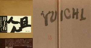 井上有一小品集1955−78「爼」/井上有一のサムネール