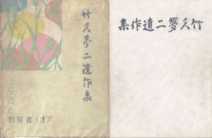 竹久夢二遺作集/竹久夢二