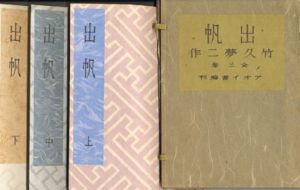 出帆　全三巻揃/夢二の会編
