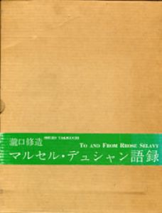 マルセル・デュシャン語録/瀧口修造　ロース゛・セラウ゛ィのサムネール