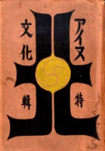 工芸　アイヌ文化特集　上下揃/のサムネール