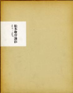 松本竣介油彩/松本竣介のサムネール