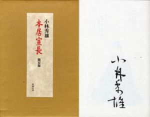 本居宣長　限定版/小林秀雄のサムネール