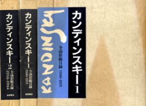 カンディンスキー全油彩総目録1・2　全二冊揃/H.K. レーテル　J.K. ベンジャミン編のサムネール