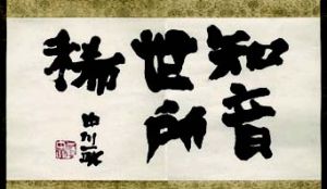 中川一政書幅/中川一政のサムネール