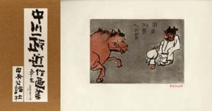 中川一政近作画集　第三/中川一政のサムネール