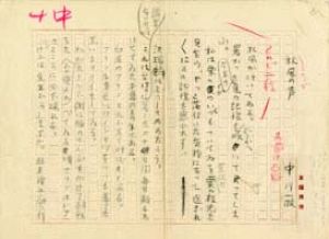 中川一政草稿/中川一政のサムネール