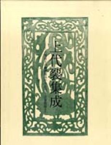上代裂集成—古墳出土の繊維製品から法隆寺・正倉院裂まで /澤田むつ代のサムネール